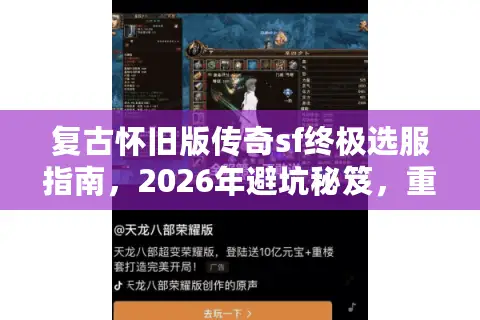 复古怀旧版传奇sf终极选服指南,2026年避坑秘笈,重温经典不踩雷! 复古怀旧版传奇sf终极选服指南,2026年避坑秘笈,重温经典不踩雷!