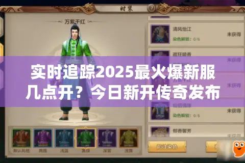 实时追踪2025最火爆新服几点开？今日新开传奇发布网爆率全透视