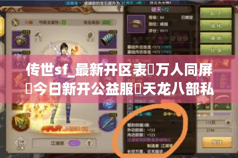 传世sf_最新开区表▷万人同屏▷今日新开公益服◁天龙八部私服发布网