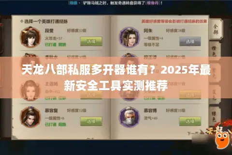 天龙八部私服多开器谁有?2025年最新安全工具实测推荐 天龙八部私服多开器谁有?2025年最新安全工具实测推荐