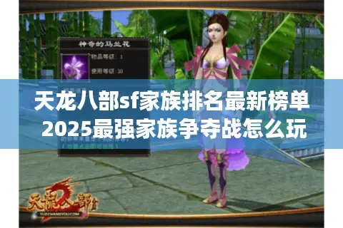 天龙八部sf家族排名最新榜单 2025最强家族争夺战怎么玩？