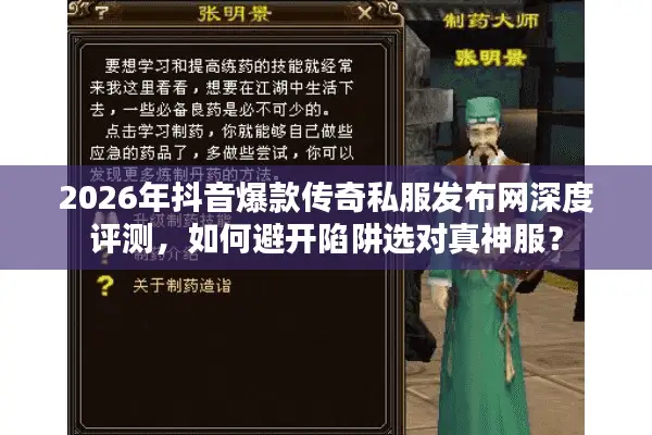 2026年抖音爆款传奇私服发布网深度评测，如何避开陷阱选对真神服？