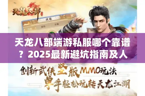 天龙八部端游私服哪个靠谱？2025最新避坑指南及人气服推荐