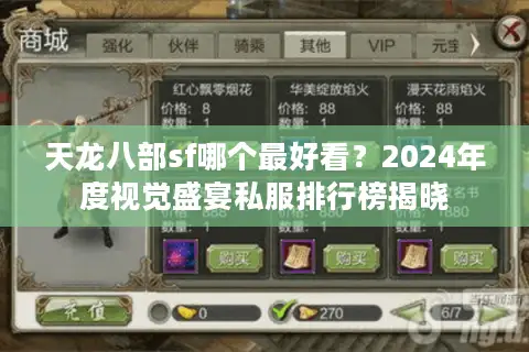 天龙八部sf哪个最好看?2024年度视觉盛宴私服排行榜揭晓 天龙八部sf哪个最好看?2024年度视觉盛宴私服排行榜揭晓