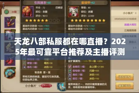 天龙八部私服都在哪直播？2025年最可靠平台推荐及主播评测