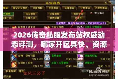 2026传奇私服发布站权威动态评测，哪家开区真快、资源更稳？