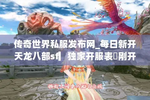 传奇世界私服发布网_每日新开天龙八部sf▎独家开服表◁刚开一秒稳定长久服推荐