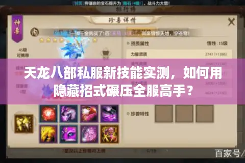 天龙八部私服新技能实测，如何用隐藏招式碾压全服高手？