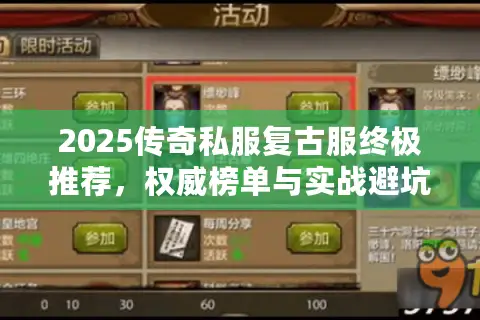 2025传奇私服复古服终极推荐，权威榜单与实战避坑指南！