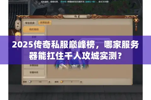 2025传奇私服巅峰榜,哪家服务器能扛住千人攻城实测? 2025传奇私服巅峰榜,哪家服务器能扛住千人攻城实测?