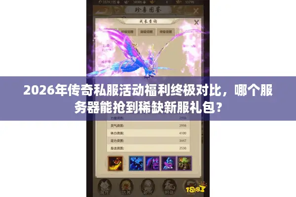 2026年传奇私服活动福利终极对比,哪个服务器能抢到稀缺新服礼包? 2026年传奇私服活动福利终极对比,哪个服务器能抢到稀缺新服礼包?