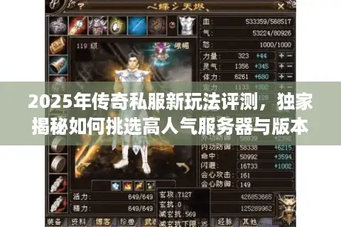 2025年传奇私服新玩法评测，独家揭秘如何挑选高人气服务器与版本！