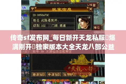 传奇sf发布网_每日新开天龙私服▷爆满刚开◁独家版本大全天龙八部公益服推荐 传奇sf发布网_每日新开天龙私服▷爆满刚开◁独家版本大全天龙八部公益服推荐