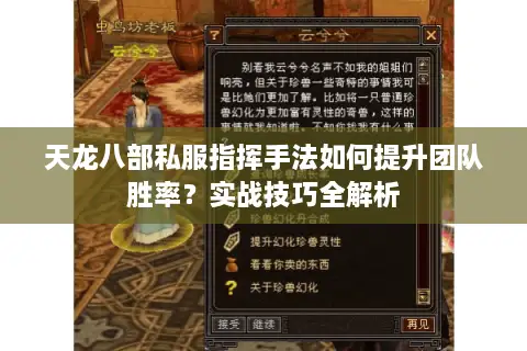 天龙八部私服指挥手法如何提升团队胜率?实战技巧全解析 天龙八部私服指挥手法如何提升团队胜率?实战技巧全解析