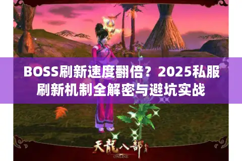 BOSS刷新速度翻倍？2025私服刷新机制全解密与避坑实战