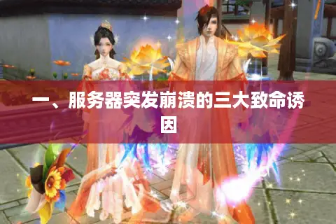 一、服务器突发崩溃的三大致命诱因 一、服务器突发崩溃的三大致命诱因