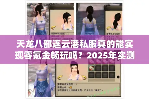 天龙八部连云港私服真的能实现零氪金畅玩吗？2025年实测避坑指南