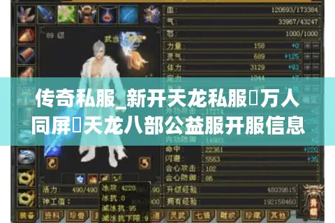 传奇私服_新开天龙私服▷万人同屏◁天龙八部公益服开服信息实时查