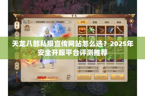 天龙八部私服宣传网站怎么选？2025年安全开服平台评测推荐