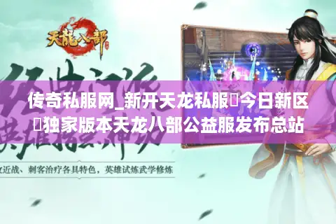 传奇私服网_新开天龙私服▶今日新区◀独家版本天龙八部公益服发布总站 传奇私服网_新开天龙私服▶今日新区◀独家版本天龙八部公益服发布总站