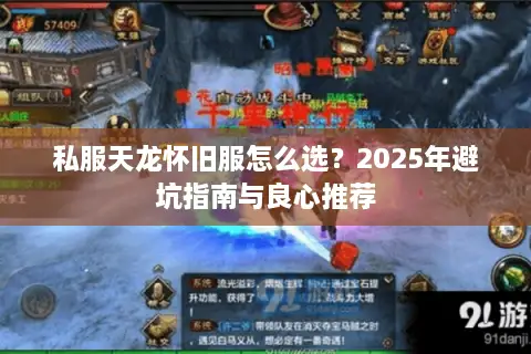 私服天龙怀旧服怎么选？2025年避坑指南与良心推荐