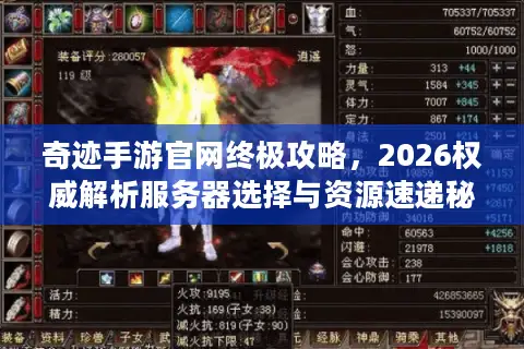 奇迹手游官网终极攻略，2026权威解析服务器选择与资源速递秘技