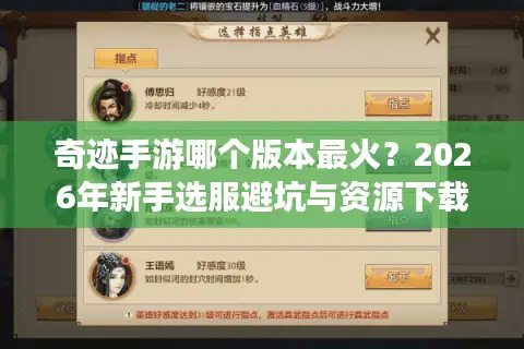 奇迹手游哪个版本最火？2026年新手选服避坑与资源下载全攻略