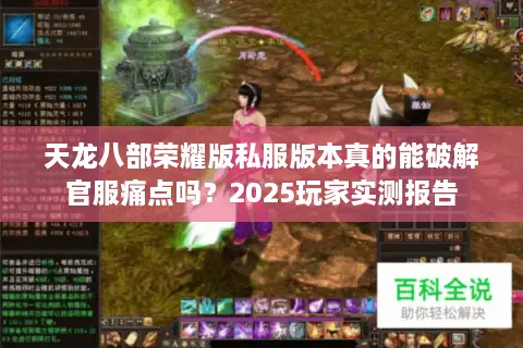 天龙八部荣耀版私服版本真的能破解官服痛点吗？2025玩家实测报告