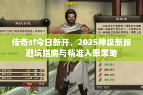 传奇sf今日新开,2025神级新服避坑指南与精准入服策略 传奇sf今日新开,2025神级新服避坑指南与精准入服策略