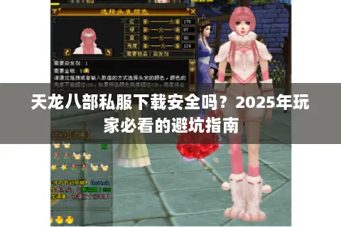 天龙八部私服下载安全吗?2025年玩家必看的避坑指南 天龙八部私服下载安全吗?2025年玩家必看的避坑指南