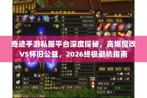 奇迹手游私服平台深度探秘,高爆魔改VS怀旧公益,2026终极避坑指南 奇迹手游私服平台深度探秘,高爆魔改VS怀旧公益,2026终极避坑指南