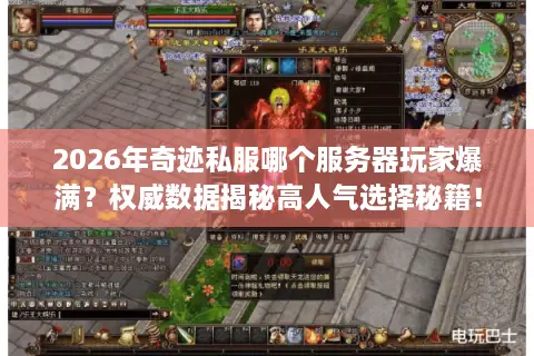 2026年奇迹私服哪个服务器玩家爆满？权威数据揭秘高人气选择秘籍！