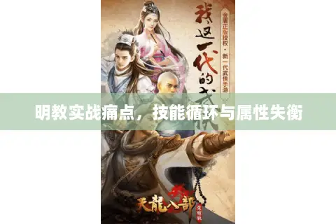 明教实战痛点,技能循环与属性失衡 明教实战痛点,技能循环与属性失衡