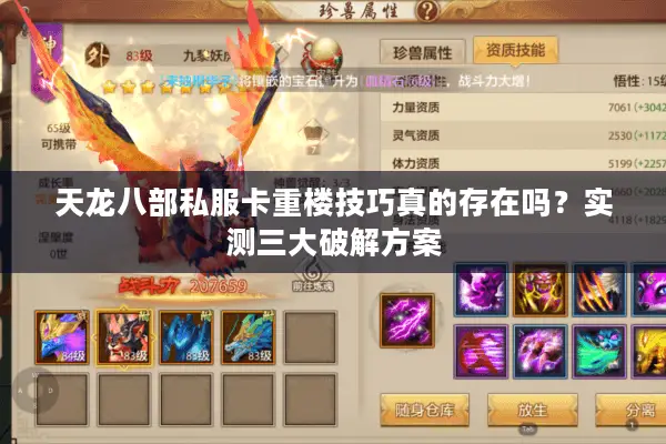 天龙八部私服卡重楼技巧真的存在吗？实测三大破解方案