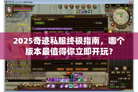 2025奇迹私服终极指南，哪个版本最值得你立即开玩？