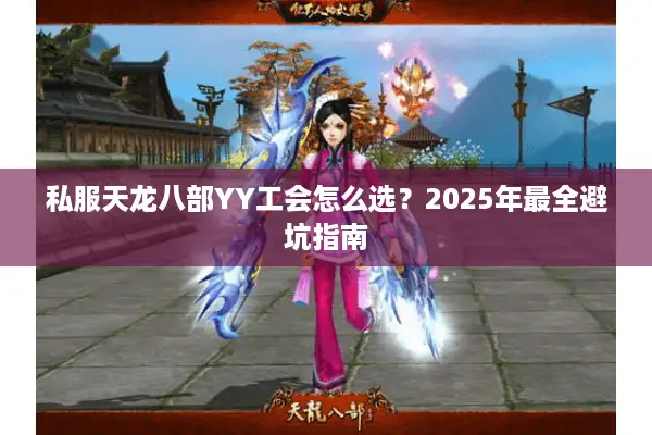 私服天龙八部YY工会怎么选？2025年最全避坑指南