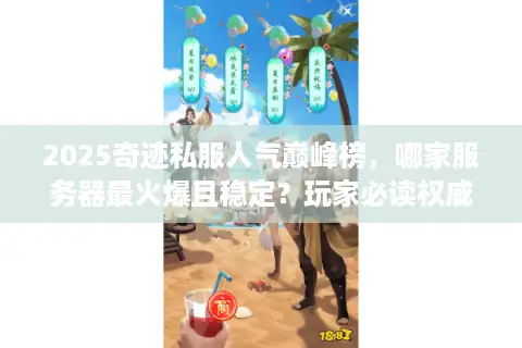 2025奇迹私服人气巅峰榜，哪家服务器最火爆且稳定？玩家必读权威评测！