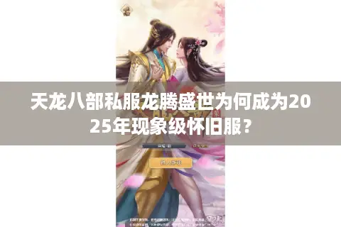 天龙八部私服龙腾盛世为何成为2025年现象级怀旧服？
