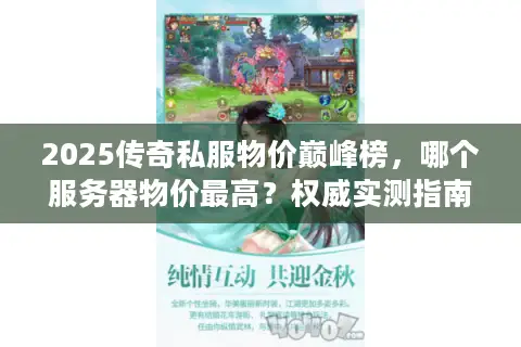 2025传奇私服物价巅峰榜，哪个服务器物价最高？权威实测指南