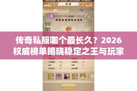 传奇私服哪个最长久?2026权威榜单揭晓稳定之王与玩家避坑指南 传奇私服哪个最长久?2026权威榜单揭晓稳定之王与玩家避坑指南