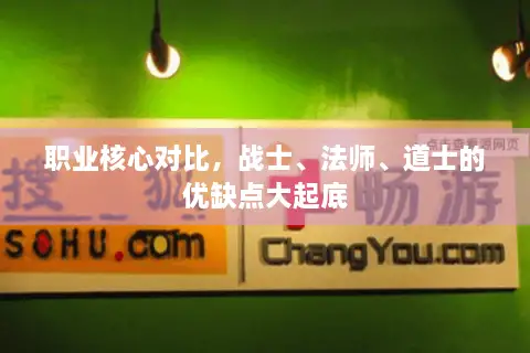 职业核心对比，战士、法师、道士的优缺点大起底