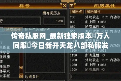 传奇私服网_最新独家版本▷万人同服◁今日新开天龙八部私服发布总汇