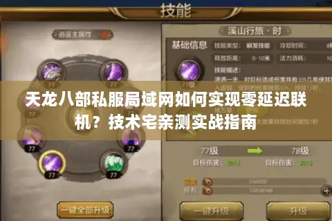 天龙八部私服局域网如何实现零延迟联机？技术宅亲测实战指南