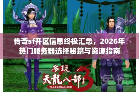 传奇sf开区信息终极汇总，2026年热门服务器选择秘籍与资源指南