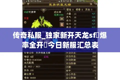 传奇私服_独家新开天龙sf▷爆率全开◁今日新服汇总表