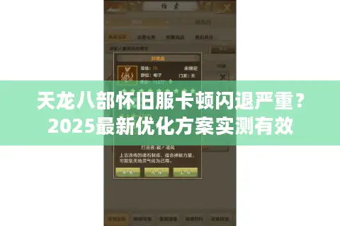 天龙八部怀旧服卡顿闪退严重？2025最新优化方案实测有效