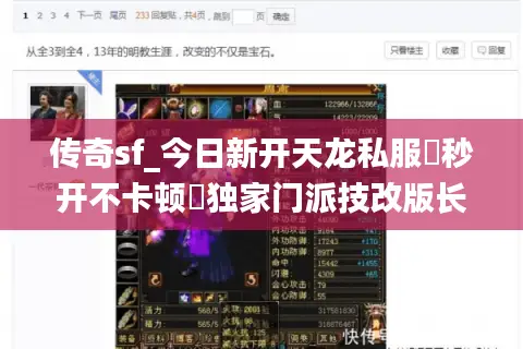 传奇sf_今日新开天龙私服▷秒开不卡顿◁独家门派技改版长久稳定服