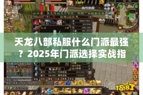 天龙八部私服什么门派最强？2025年门派选择实战指南