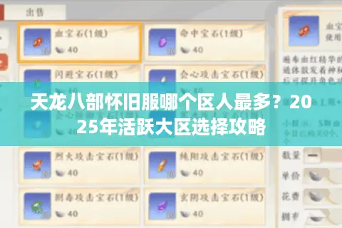 天龙八部怀旧服哪个区人最多？2025年活跃大区选择攻略