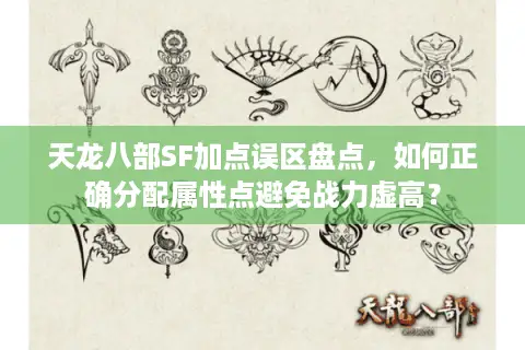 天龙八部SF加点误区盘点，如何正确分配属性点避免战力虚高？